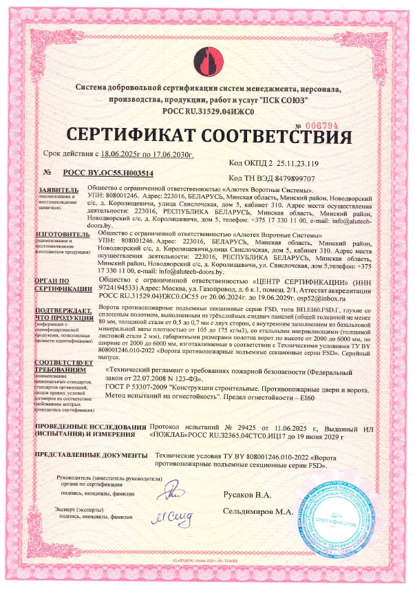 Сертификат соответствия на противопожарные ворота ProFire